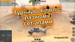 Быстрый турнир на 6 лвл #2 (WoT Blitz)