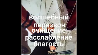 Колокольный волшебный перезвон. Очищение, расслабление, благость.