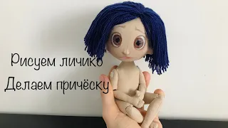 Кукла Коралина МК | Coraline doll | Коралина в стране кошмаров