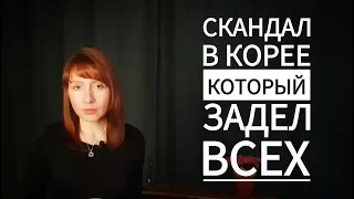 СКАНДАЛ В ЮЖНОЙ КОРЕЕ, КОТОРЫЙ ЗАДЕЛ ВСЕХ (K-POP звезды не такие какими кажутся)