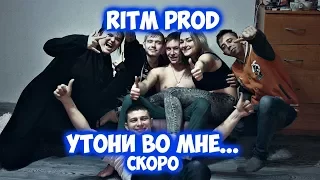 Ritm Prod- Утони во мне ( Тизер)