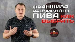 Как выбрать франшизу разливного пива?