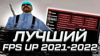 ЛУЧШИЙ FPS UP СКРИПТ 2021-2022 ГОДА, НОВЫЙ GAMEFIXER ДЛЯ GTA SAMP RP Legacy