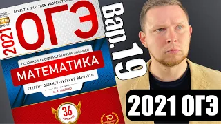 ОГЭ 2021 Ященко 19 вариант ФИПИ школе полный разбор!