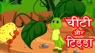 चींटी और टिड्डा | Hindi Kahaniya | Hindi Animated Stories With Moral | Short Stories In Hindi