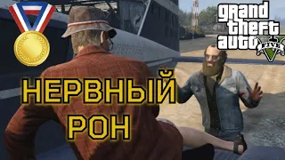 Нервный Рон (Миссия #17) - Прохождение на золотую медаль в GTA 5 | Детальный разбор