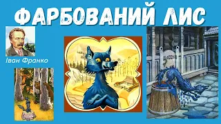 🎧  Іван Франко "Фарбований лис" | Українська література, 5 клас НУШ