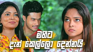 මහීට දැන් කෙල්ලො දෙන්නයි 😏😏 | Sangeethe