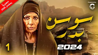 مسلسل الدراما  |  الحلقة الاولى  | بطولة سوسن بدر  #رمضان_2024