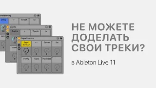 Почему вы не можете доделать свои треки в Ableton Live 11 [Ableton Pro Help]