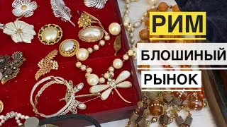 Рим Блошиный рынок ВОСТОРГ Много украшений посуды