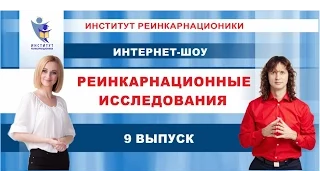 9 выпуск | Реинкарнационные исследования. Прошлые жизни.