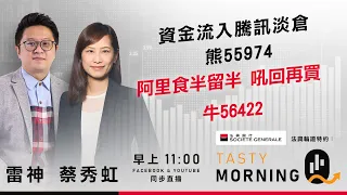 SG法興輪證特約: Tasty Morning Q Live 2024-05-06 | 港股財經直播 | 即市分析