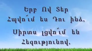 Երբ  Ով Տեր հպվո՜ւմ ես դու ինձ