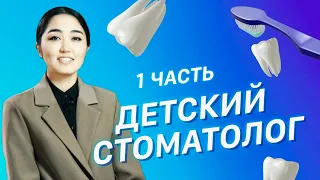 10 вопросов детскому стоматологу / Здоровые зубы