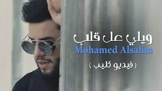 محمد السالم - ويلي عل قلب (فيديو كليب حصري) | 2018 | (Mohamed Alsalim - Wale Al Qalb (Exclusive