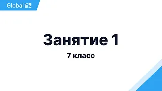 Ноябрь. 7 класс. Занятие 1 I Физика 7 класс 2024 I Эмиль Исмаилов - Global_EE