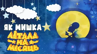 🌙Як мишка Летиція літала на Місяць - Аудіоказки українською мовою