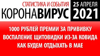 25 апреля 2021: статистика коронавируса в России на сегодня