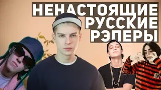 Почему русские рэперы - ненастоящие?