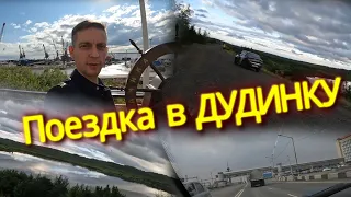 Поездка в ДУДИНКУ по заказу подписчиков/Прогулка по Дудинке/Ещё живая тундра НПР.