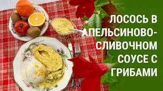 Лосось в апельсиново-сливочном соусе с грибами. Кухня Испании с Еленой Вивас.