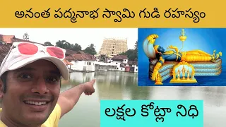 అనంత పద్మనాభ స్వామి గుడి రహస్యం