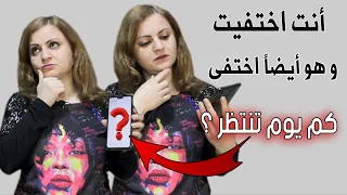 طبقت الإختفاء لكنه لم يكلمك واختفى/ كم يوم تنتظر؟