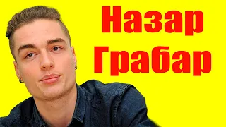 Назар Грабар ⇄ Nazar Grabar ✌ БИОГРАФИЯ