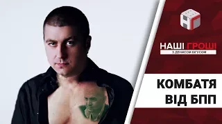 Комбатя від БПП: рейдер, що рветься в політику /// Наші гроші №204 (2018.02.12)