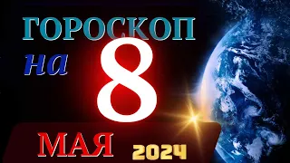 ГОРОСКОП НА 8 МАЯ 2024 ГОДА! | ГОРОСКОП НА КАЖДЫЙ ДЕНЬ ДЛЯ ВСЕХ ЗНАКОВ ЗОДИАКА!