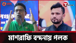 মাশরাফির কাছে অটোগ্রাফসহ ব্যাট চাইলেন আইসিটি প্রতিমন্ত্রী জুনাইদ আহমেদ পলক  | T Sports News