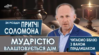 Притчі Соломона 24 розділ. Мудрістю влаштовується дім - Іван Пендлишак