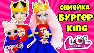 СЕМЕЙКА Бургер Кинг Куклы ЛОЛ Сюрприз! Мультик KING LOL Families Surprise Распаковка Видео для Детей