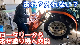 トラクターのロータリーをあぜ塗り機へ交換しようとしたら・・