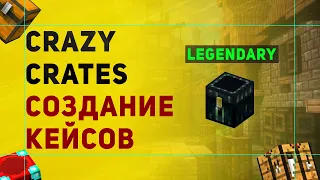 Crazy Crates Плагин На Создание Кейсов в Майнкрафт | Плагин На Кейсы с Привилегиями