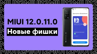 📲 НОВАЯ ГЛОБАЛКА MIUI 12.0.11.0 ДЛЯ XIAOMI - ЧТО НОВОГО В MIUI 12?