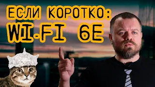 Если коротко: Wi-Fi 6E