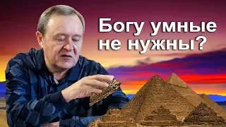 Богу умные не нужны? 2019-04-01