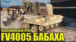 Жёсткие шоты на БАБАХЕ ✅ World of Tanks FV4005 Stage II лучший бой