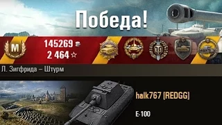 Е-100  Напряженный бой. Л. Зигфрида – Штурм. (WOT 0.9.1 Full HD)