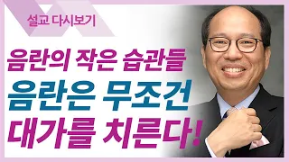 잘못된 습관 이기기 - 김병삼 목사 설교 만나교회 : 갓피플TV [공식제휴]