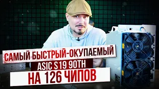 Самый Быстро-Окупаемый Народный Asic S19 90Th на 126 Чипов для Майнинга Биткоина