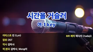 여-1key | 린 - 시간을 거슬러 MR (여-1key)