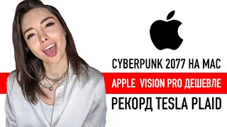 Apple Vision Pro дешево,  Cyberpunk 2077 на Mac,