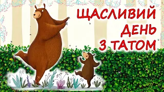 🎧АУДІОКАЗКА НА НІЧ -"ЩАСЛИВИЙ ДЕНЬ З ТАТОМ"| Кращі аудіокниги дітям українською мовою | Слухати 💙💛