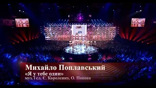 Михайло Поплавський "Я У ТЕБЕ ОДИН", концерт "Я у тебе один" 2018 рік