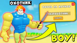 УСТРОИЛ ОХОТУ НА САМЫХ СИЛЬНЫХ КАЧКОВ В ЛИФТИНГ СИМУЛЯТОРЕ | Roblox