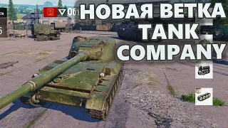 TANK COMPANY Новая ВЕТКА в ангар!