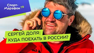 Сергей Доля: куда поехать в России?